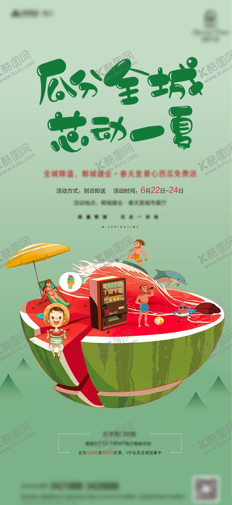 编号：59929507071645389803【酷图网】源文件下载-活动送西瓜单图
