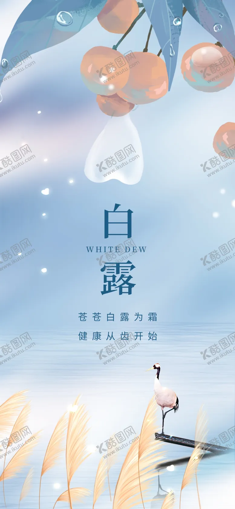编号：64317010080553480125【酷图网】源文件下载-白露
