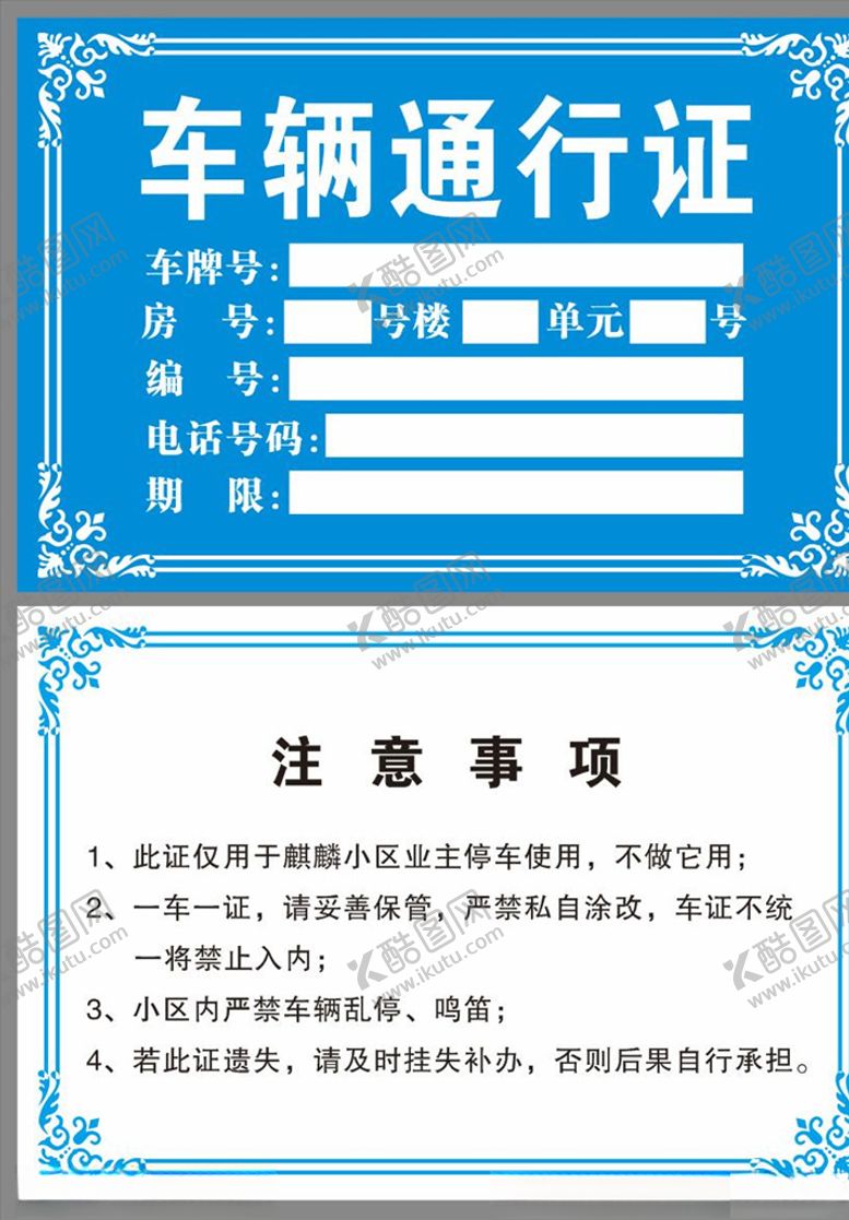 编号：99555109252227083589【酷图网】源文件下载-车辆通行证