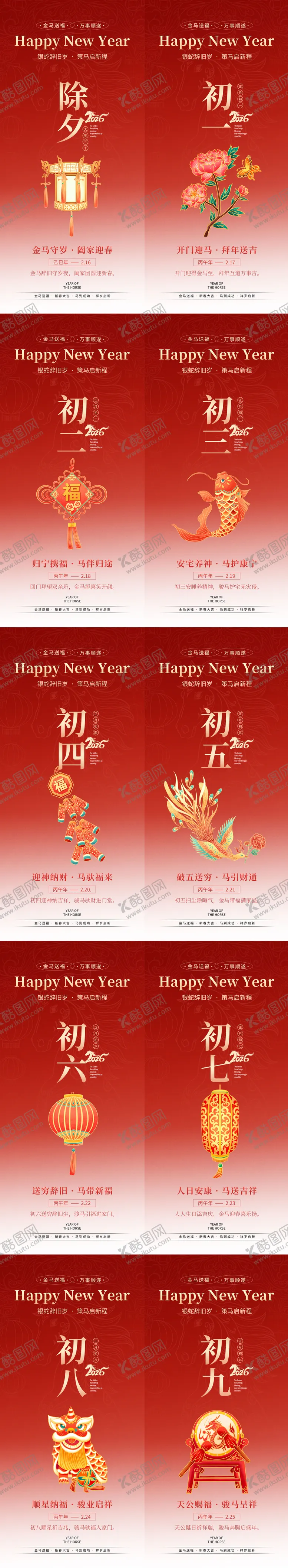 编号：70795901131719449215【酷图网】源文件下载-2026马年春节海报系列