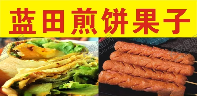 编号：89947602251848337952【酷图网】源文件下载-煎饼果子