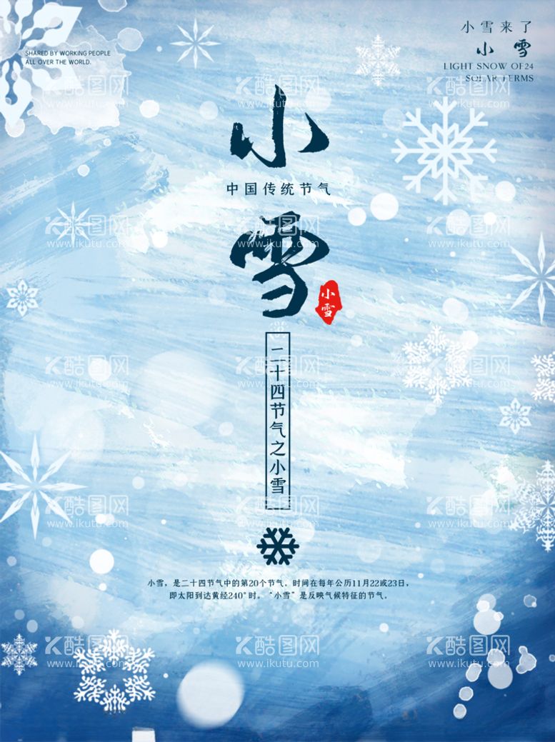 编号：67058512082314429157【酷图网】源文件下载-小雪海报