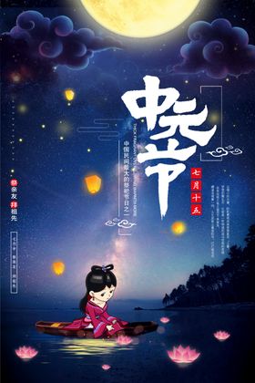 中元节海报