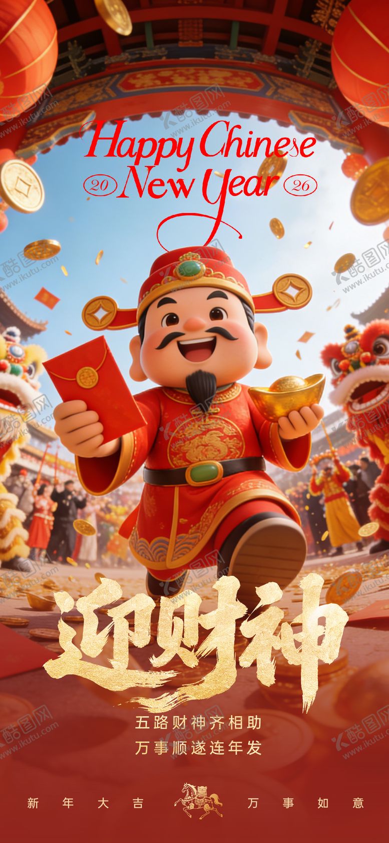 编号：88789002150207217301【酷图网】源文件下载-春节迎财神创意海报