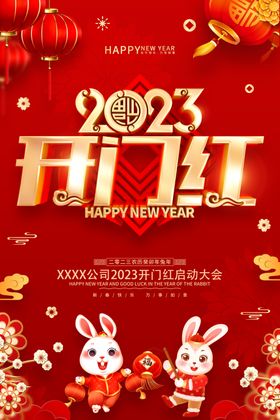开门红海报