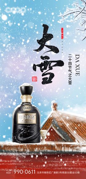 大雪节气白酒海报