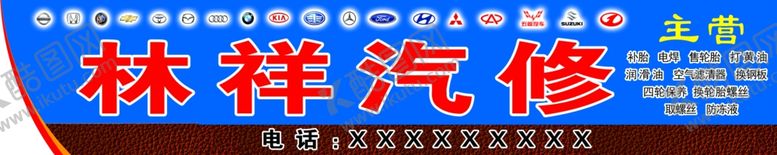 编号：59632010251753237330【酷图网】源文件下载-汽修