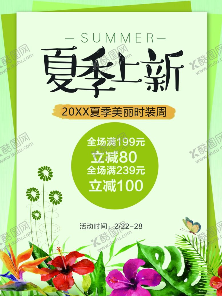 编号：12446006151600483640【酷图网】源文件下载-夏季海报
