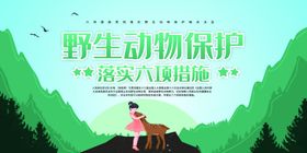 保护野生动物