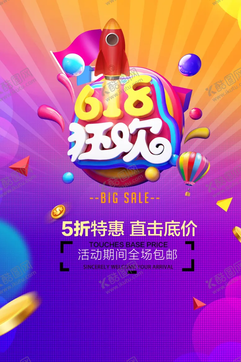 编号：56057507061857142342【酷图网】源文件下载-618广告