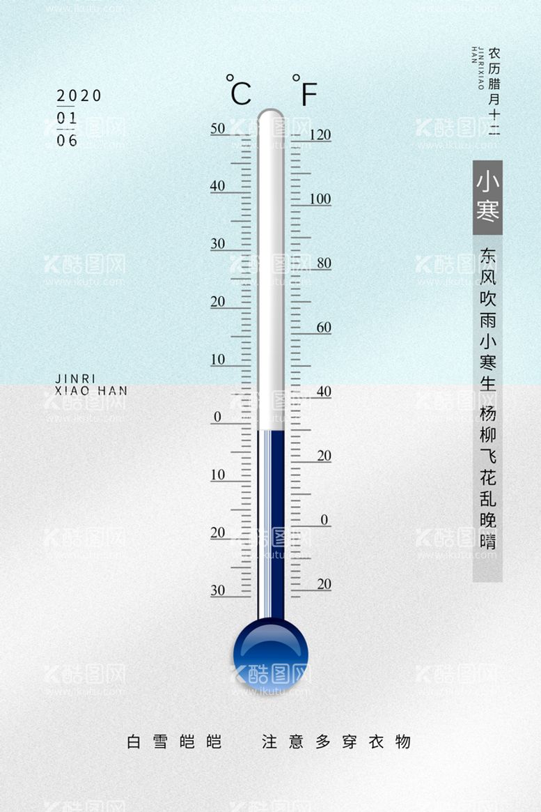 编号：19608710181930357190【酷图网】源文件下载-小寒海报