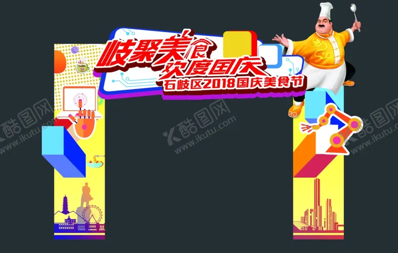 编号：94311505092308243751【酷图网】源文件下载-美食节