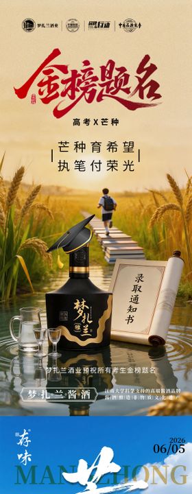 高考芒种白酒海报