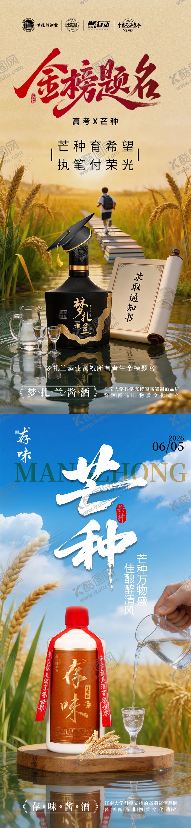 编号：80255005312357039945【酷图网】源文件下载-高考芒种白酒海报