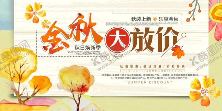 编号：98617209111841208956【酷图网】源文件下载-秋季促销宣传