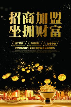 地产招商活动宣传海报素材