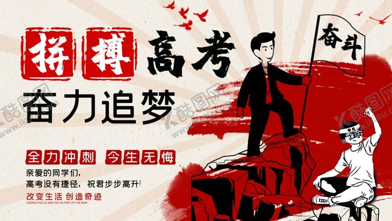 编号：87402807130354223257【酷图网】源文件下载-高考