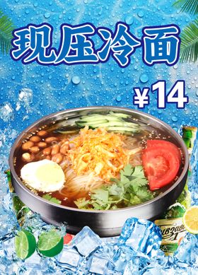 现压大冷面