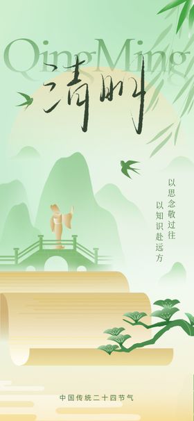 清新中式山水意境清明节海报