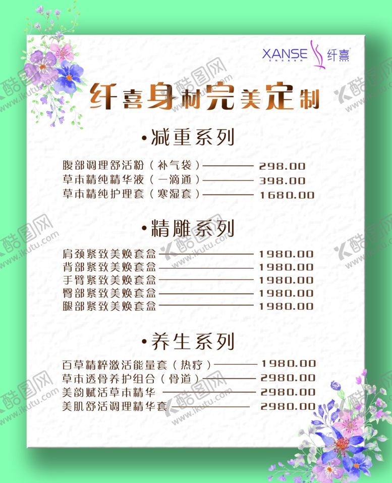 编号：82476107090158368277【酷图网】源文件下载-纤熹价格表logo海报
