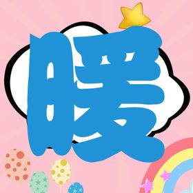 儿童展板字板