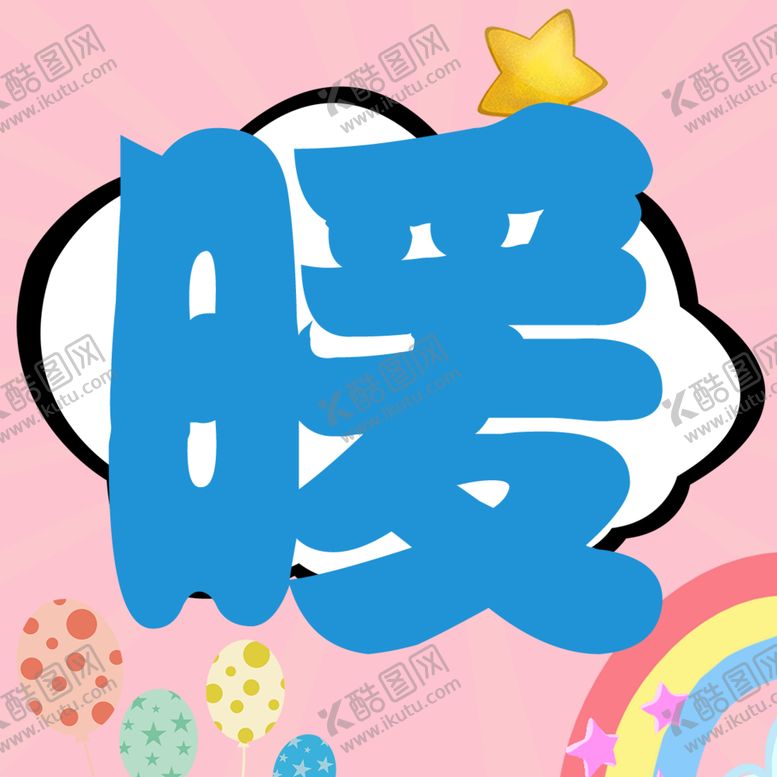 编号：74490905092318447382【酷图网】源文件下载-儿童展板字板