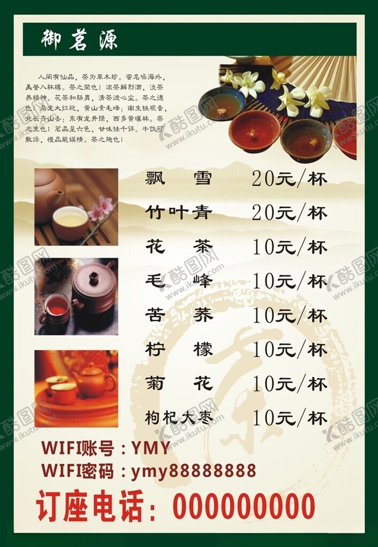 编号：10544302160219373936【酷图网】源文件下载-茶楼价目表