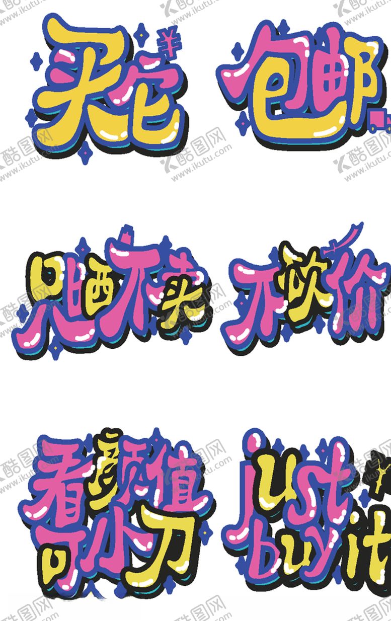 编号：21264509280253046633【酷图网】源文件下载-电商平台艺术字