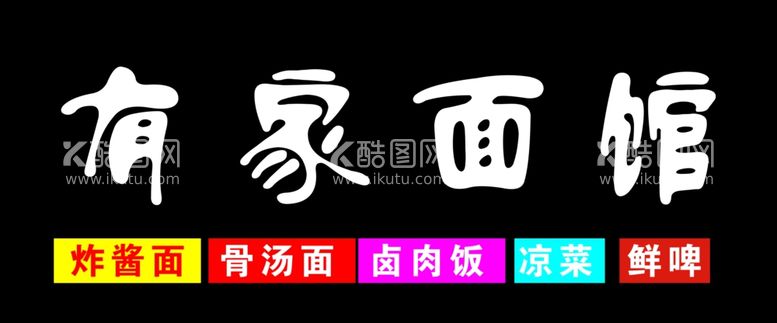 编号：52423311251937026012【酷图网】源文件下载-有家面馆