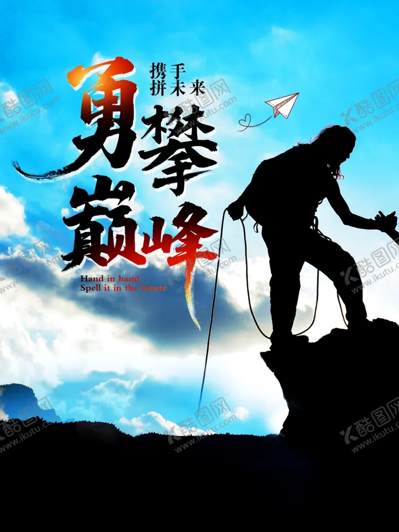 编号：71902906240357141887【酷图网】源文件下载-勇攀高峰