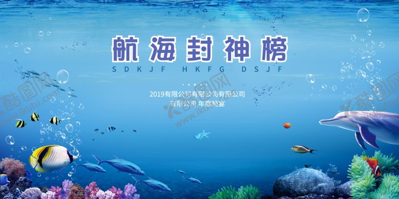 编号：28187909201221236559【酷图网】源文件下载-海底世界