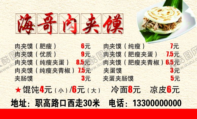 编号：15787810240725106239【酷图网】源文件下载-肉夹馍名片