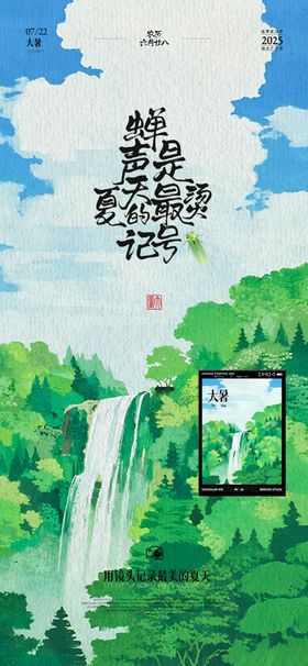 大暑夏天踏青拍摄清新节气海报