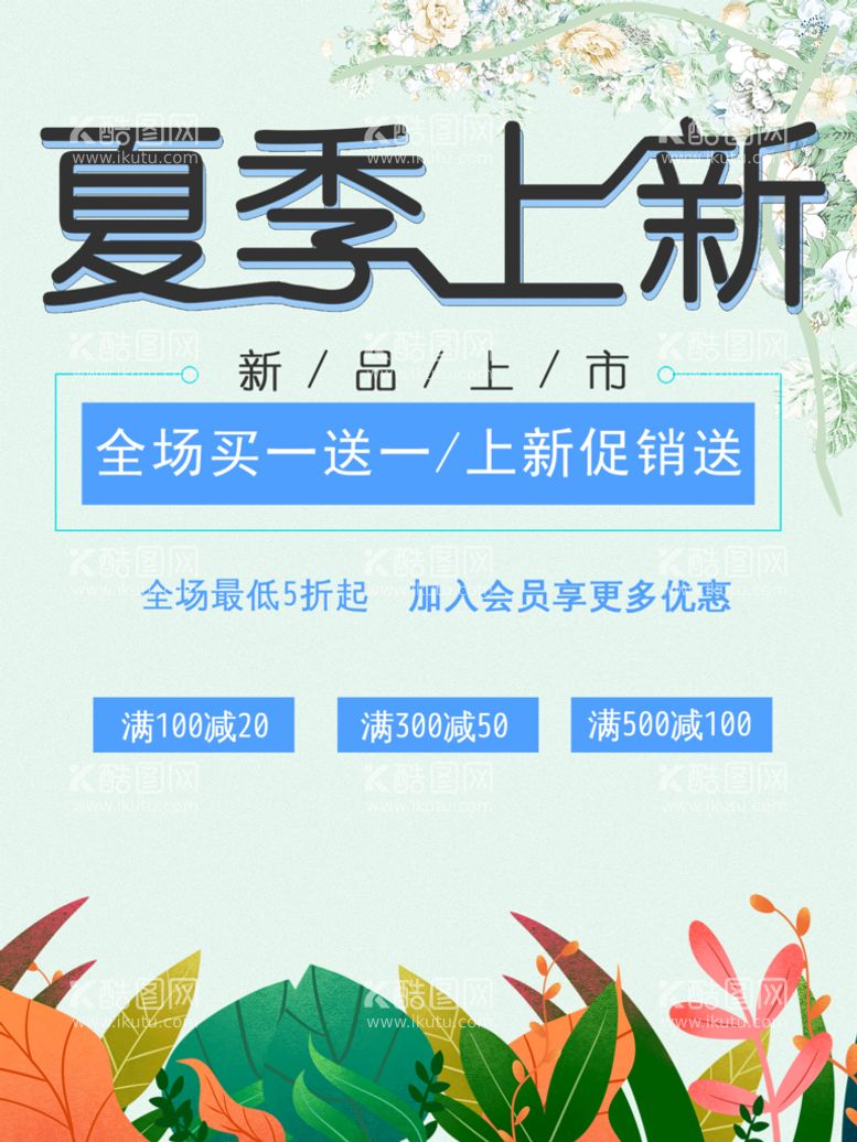 编号：35901810022318461473【酷图网】源文件下载-夏季上新