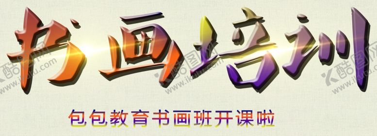 编号：40769009270824557129【酷图网】源文件下载-培训班