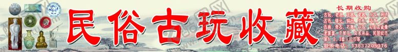 编号：44366610091609261024【酷图网】源文件下载-民俗古玩收藏