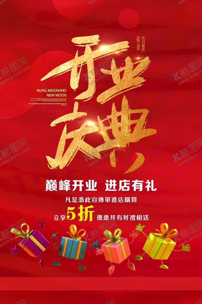 编号：23055802190621092026【酷图网】源文件下载-开业庆典