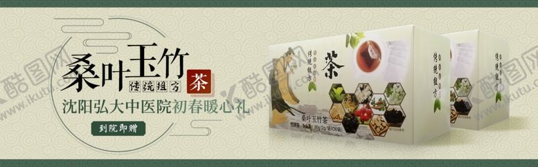 编号：45654407041157163127【酷图网】源文件下载-桑叶玉竹茶代茶饮焦点图