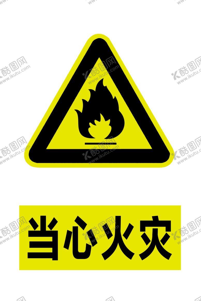 编号：38100605130213233896【酷图网】源文件下载-当心火灾