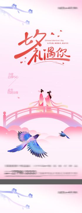 七夕浪漫情人节海报