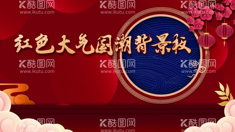 编号：15662603010649431096【酷图网】源文件下载-红色大气国潮喜庆祝贺背景板