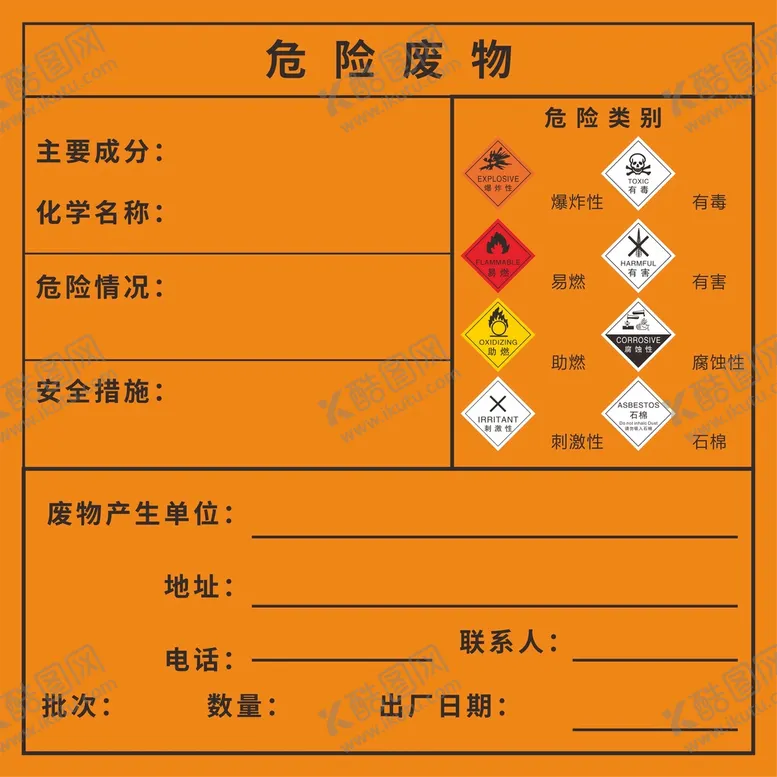 编号：82315301240454329707【酷图网】源文件下载-危险废物
