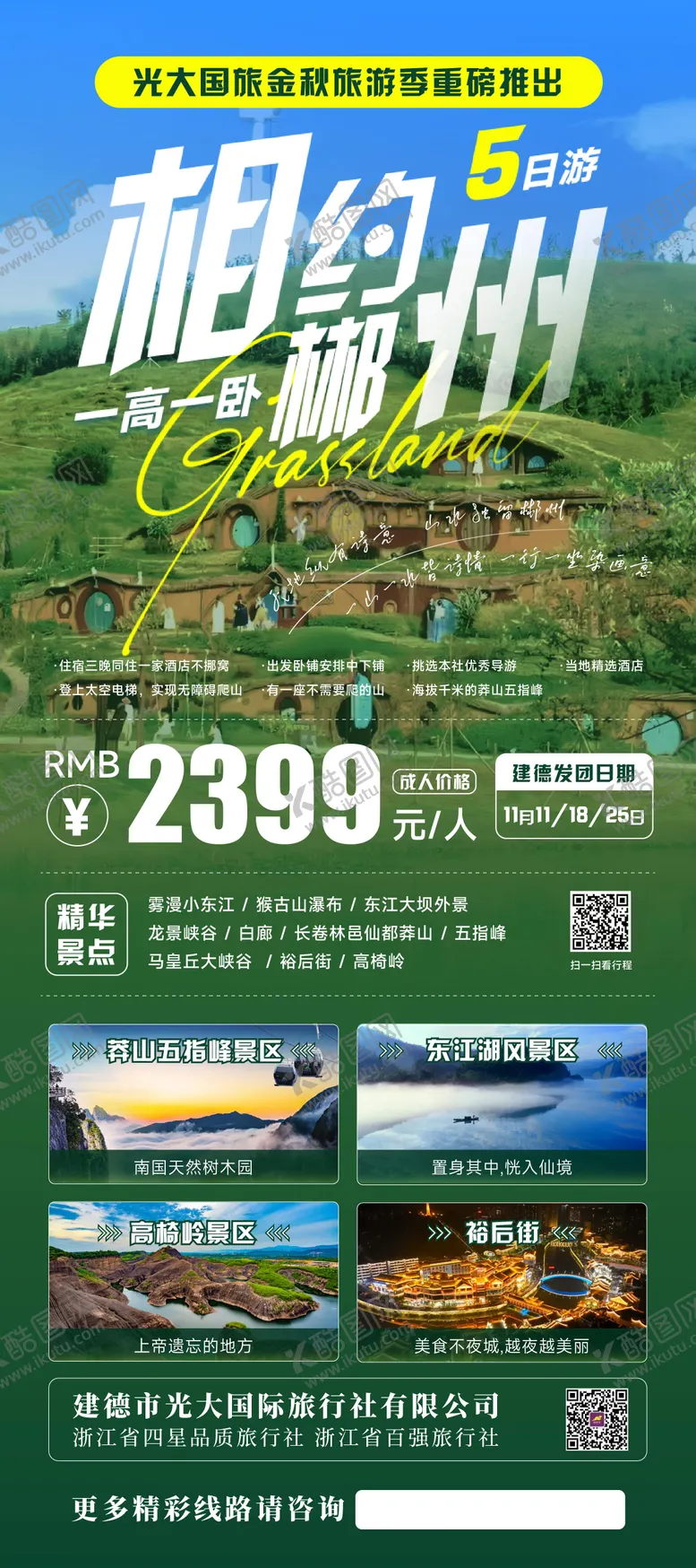 编号：28339105222221173606【酷图网】源文件下载-相约郴州5日游 