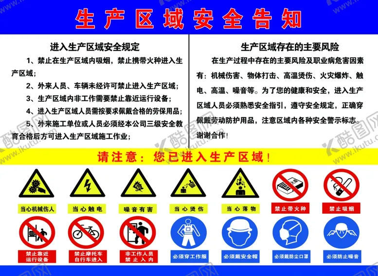 编号：47367401151346015711【酷图网】源文件下载-生产区域安全告知