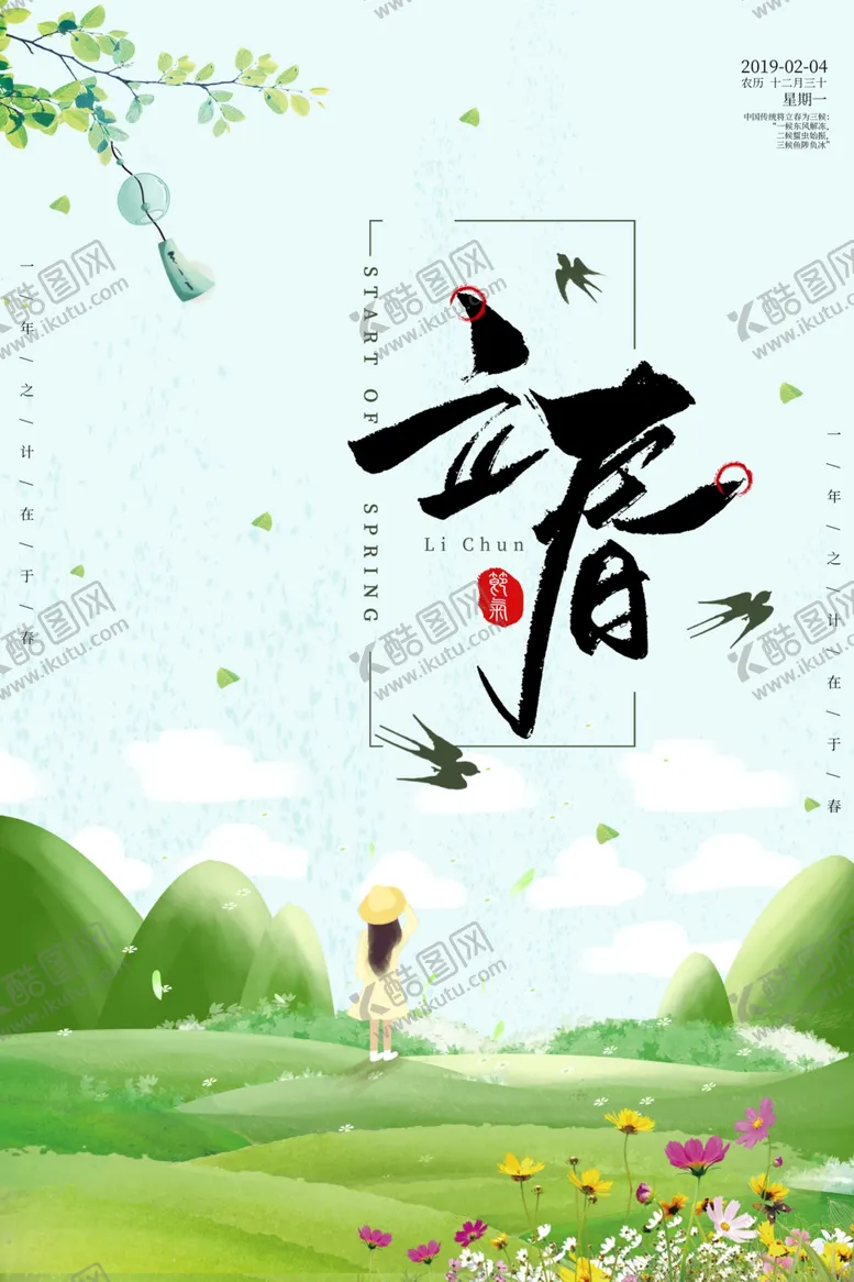 编号：51166206251529149343【酷图网】源文件下载-立春立春海报