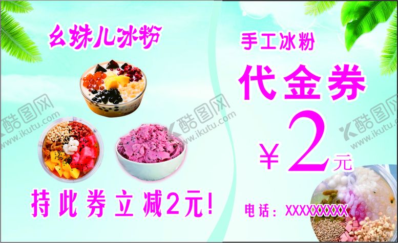 编号：16094210250541057559【酷图网】源文件下载-冰粥代金券