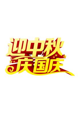 中秋艺术字体