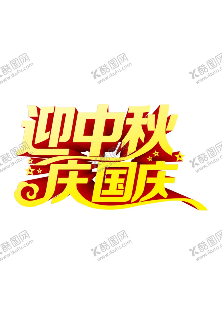 编号：65558905180816256087【酷图网】源文件下载-中秋艺术字体