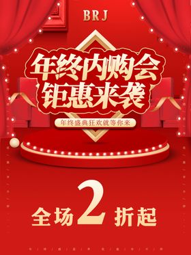年终内购会全场2折起