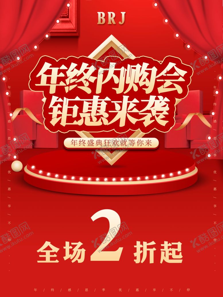 编号：90820609220901198325【酷图网】源文件下载-年终内购会全场2折起